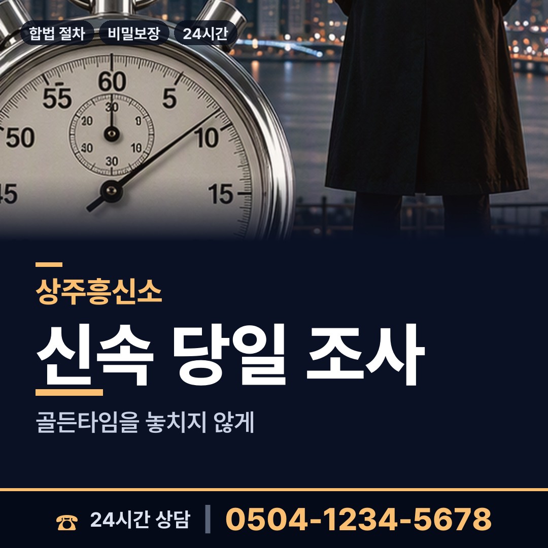 상주 화북면 흥신소비용 상담 안내