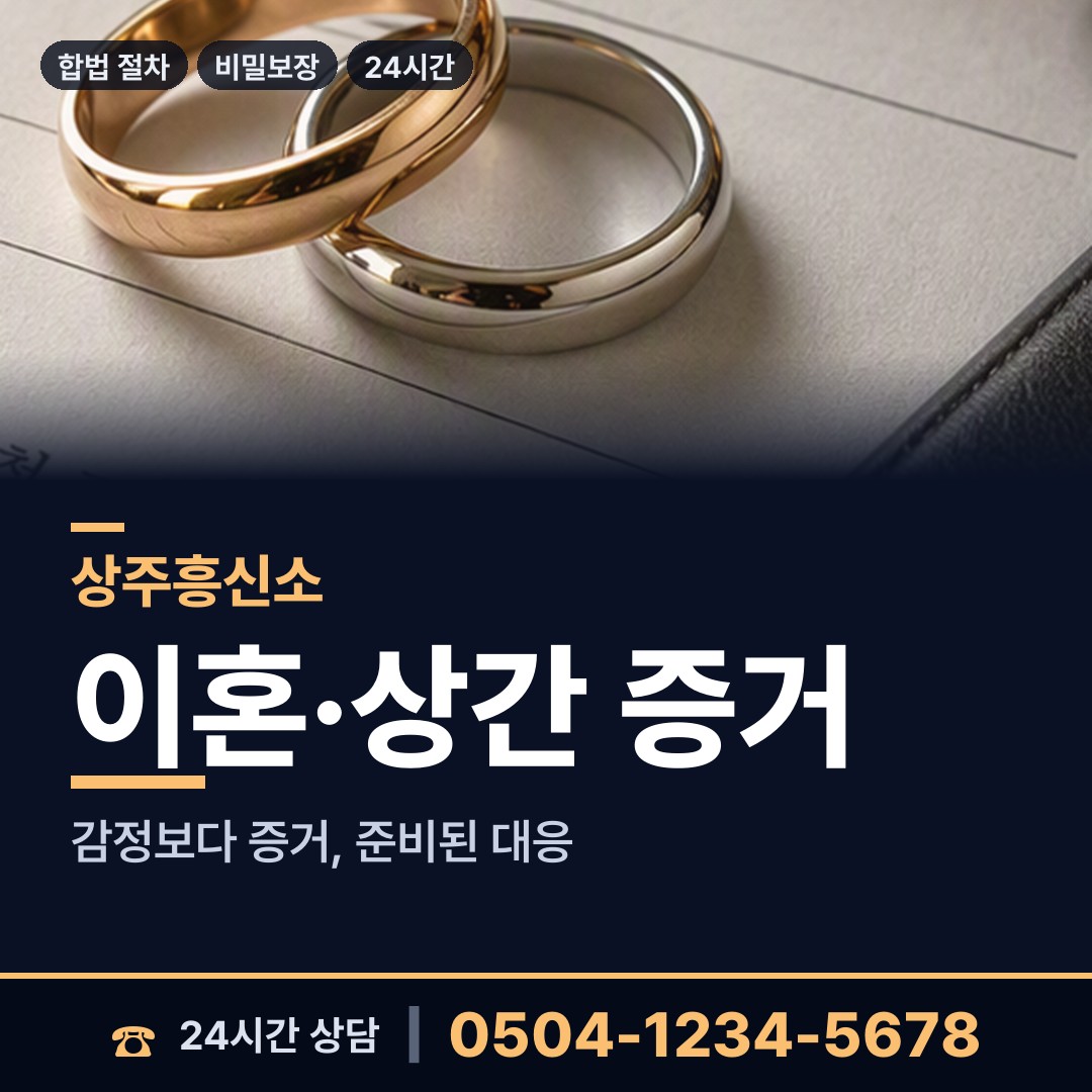 상주 화북면 배우자행적조사 상담 안내